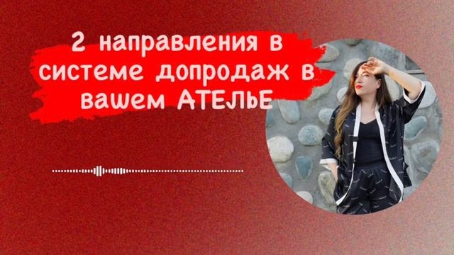 2 направления в системе допродаж в вашем АТЕЛЬЕ смотреть онлайн