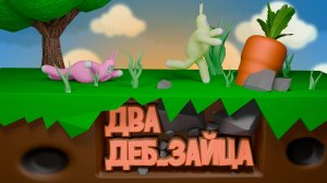 ДВА ЗАЙЦА... | SUPER BUNNY MAN