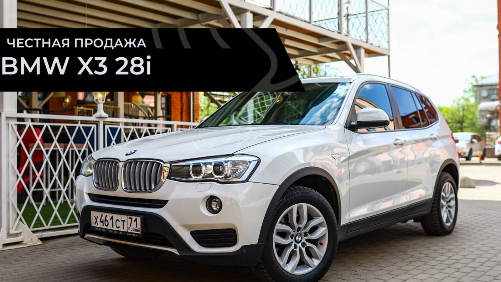 Честная продажа BMW X3 28i смотреть онлайн