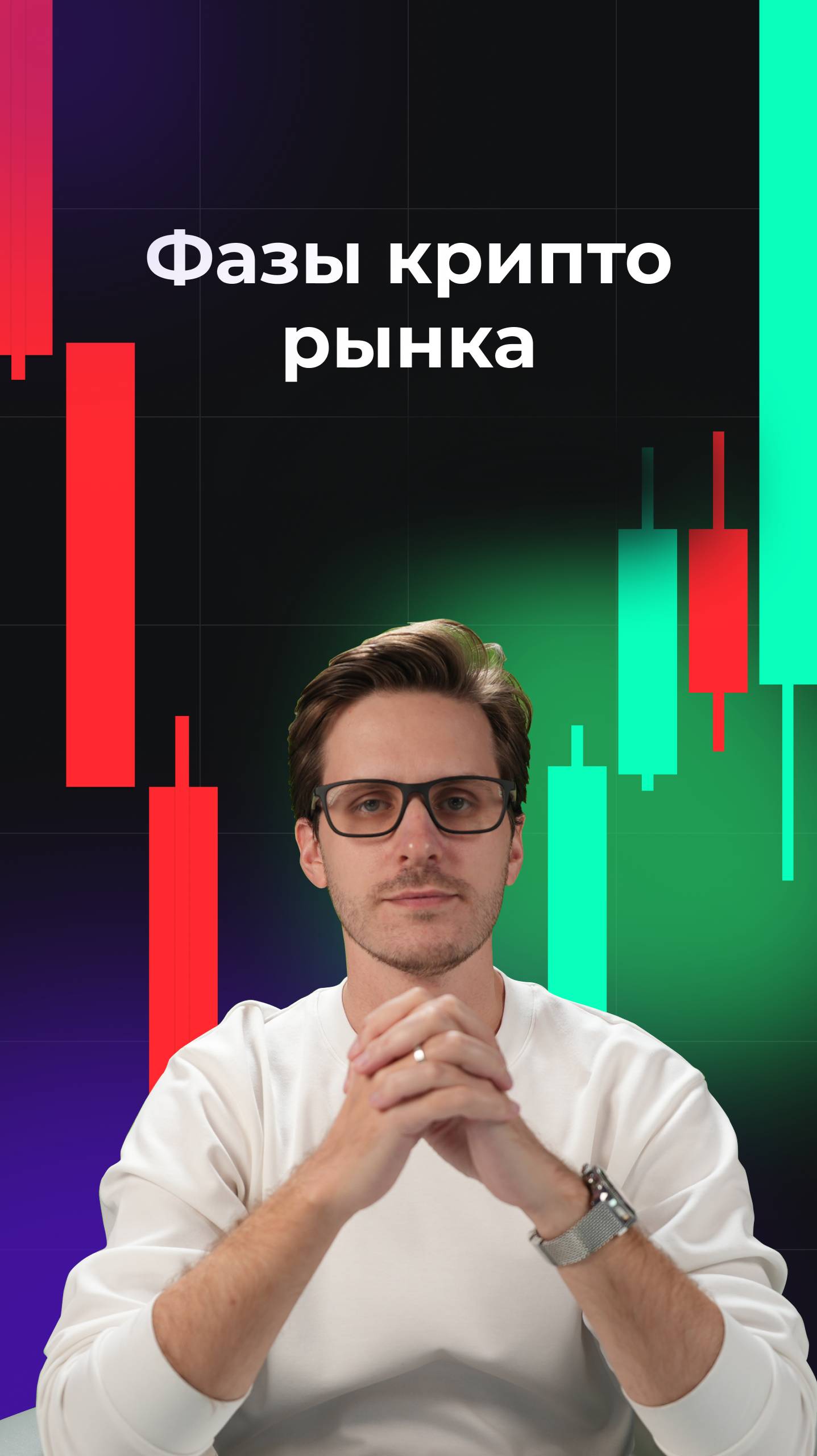 Самая большая ошибка новичка — зайти на хаях и паниковать на дне. смотреть онлайн