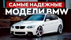 ТОП-5 действительно надежных BMW, которые можно покупать!