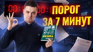 Порог ЕГЭ по физике за 7 минут ЕГЭ по физике | Умскул