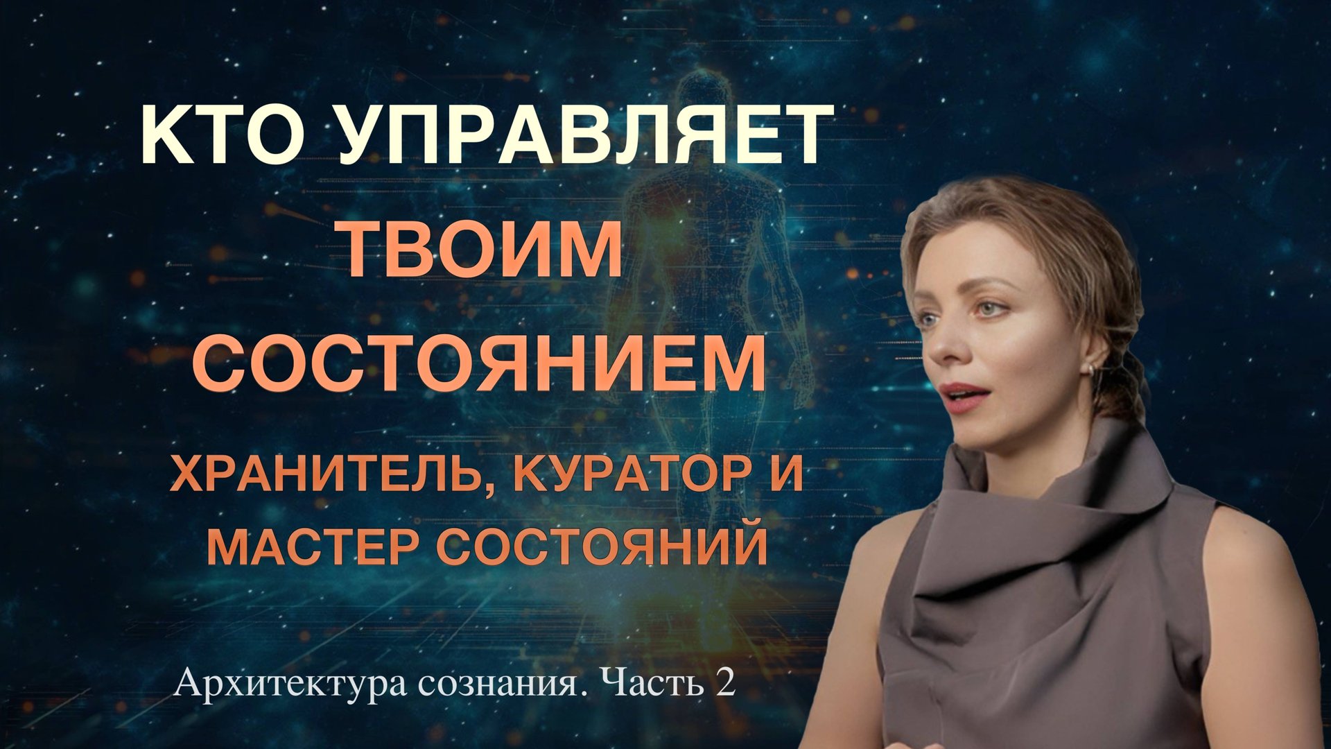 КТО УПРАВЛЯЕТ ТВОИМ СОСТОЯНИЕМ И ФОРМИРУЕТ ПОЛЕ РЕАЛЬНОСТИ? ХРАНИТЕЛЬ, КУРАТОР И МАСТЕР СОСТОЯНИЯ