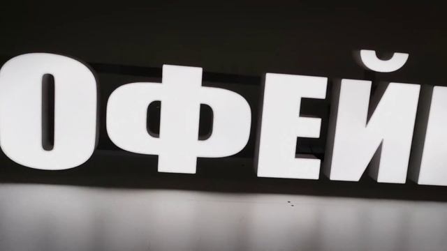 Световые буквы Кофейня смотреть онлайн