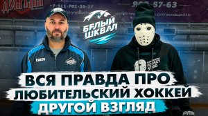 ВСЯ ПРАВДА ПРО ЛЮБИТЕЛЬСКИЙ ХОККЕЙ \ Сергей Яковлев \ Белый Шквал