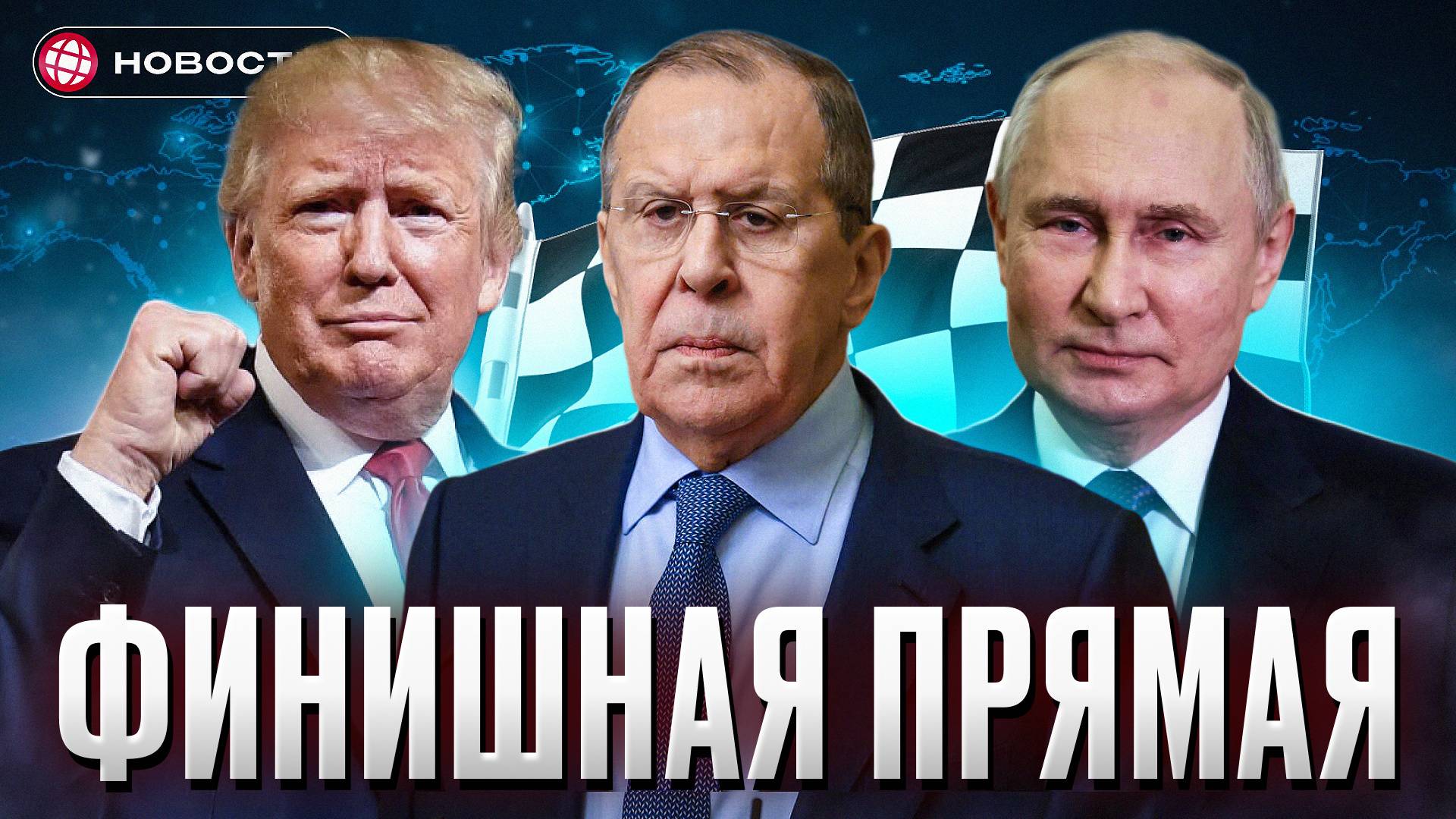 СДЕЛКА БЛИЗКО! Европа и США озвучили условия снятия санкций... смотреть онлайн