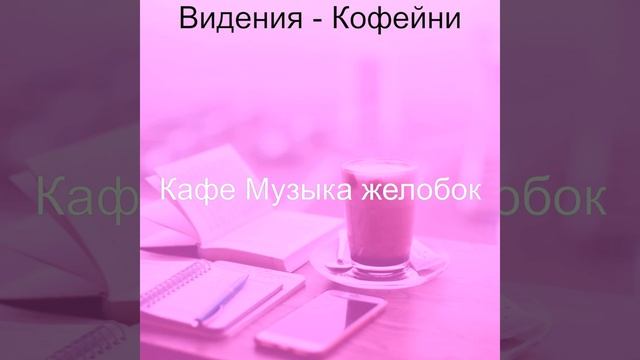 Впечатление (Пузырьковый чай) смотреть онлайн