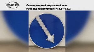Светодиодный дорожный знак «Объезд препятствия» с механизмом поворотной стрелки