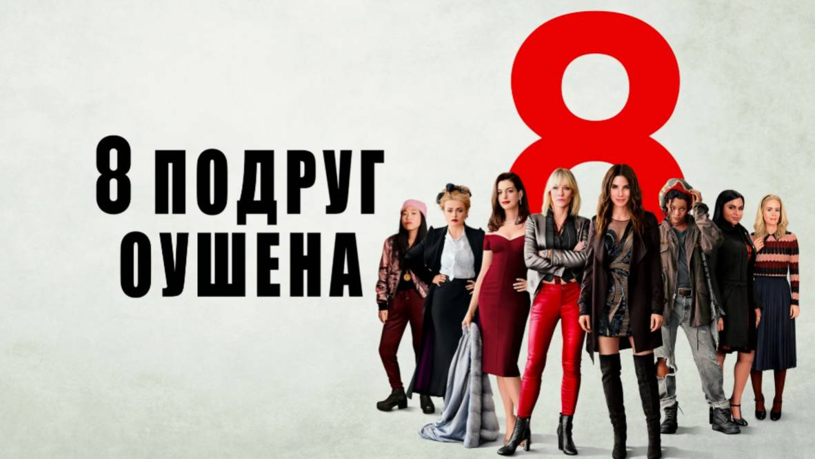 8 подруг Оушена смотреть онлайн