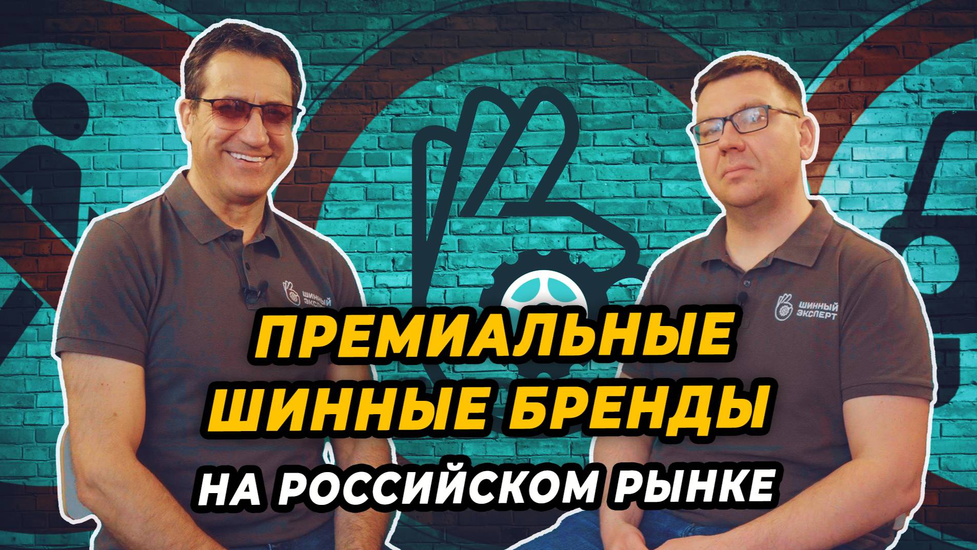 Премиальные шинные бренды на российском рынке. смотреть онлайн