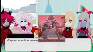 Реакция персонажей "Отеля Хазбин" на ТТ.