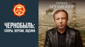 Чернобыль: правда, мифы и конструктивные ошибки // Фонд СветославЪ