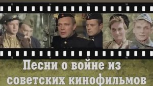ПЕСНИ О ВОЙНЕ В СОВЕТСКИХ КИНОФИЛЬМАХ