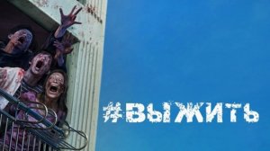 #живой (2020) / #выжить / #saraitta