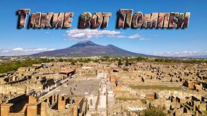 Такие вот Помпеи