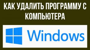 Как удалить программу с компьютера в Виндовс