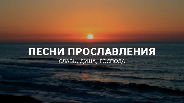 ПЕСНИ ПРОСЛАВЛЕНИЯ - СЛАВА - ДУША - ГОСПОДА смотреть онлайн
