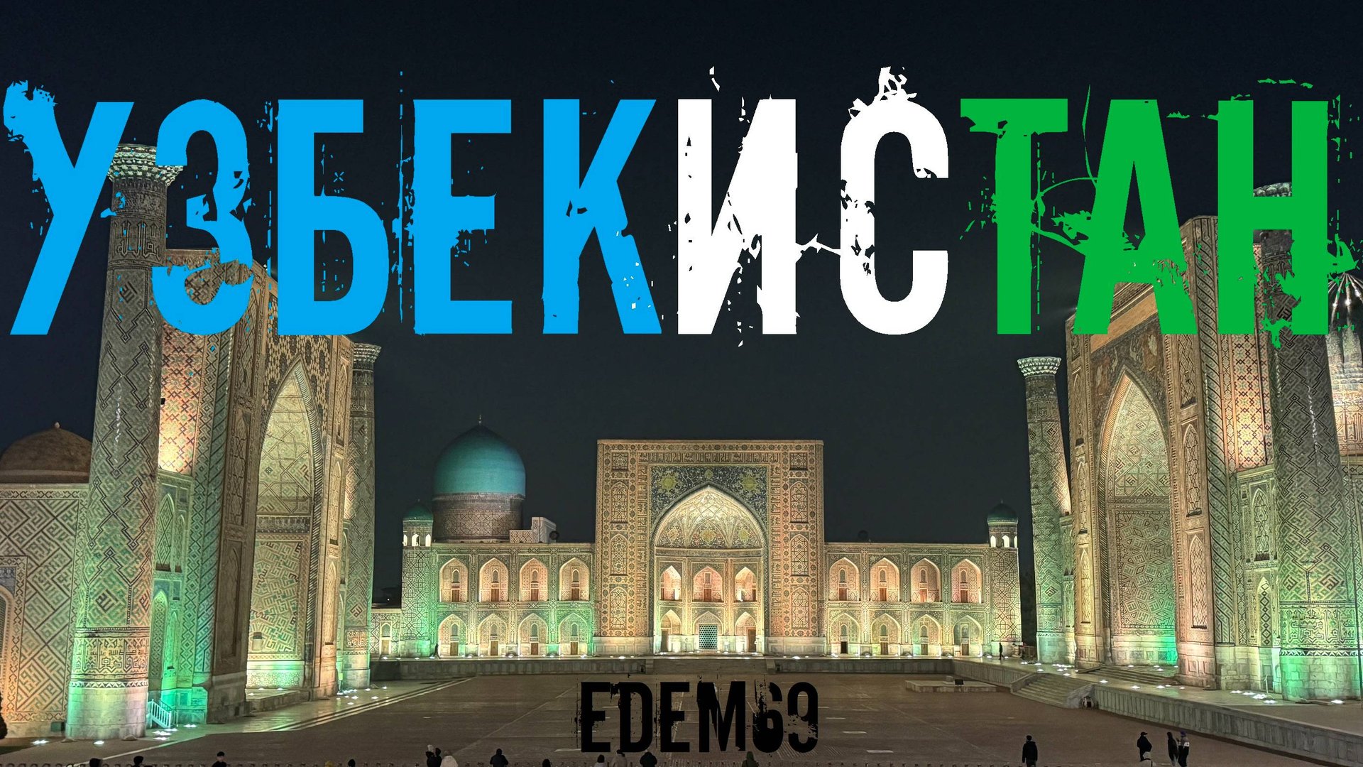 Три города Узбекистана. Ташкент - Самарканд - Бухара. Как это было?