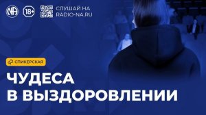 Спикерская «Чудеса в выздоровлении» (Анонимные Наркоманы)