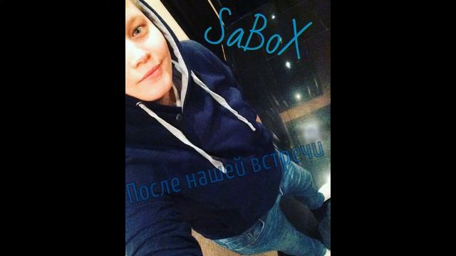 SaBoX После нашей встречи смотреть онлайн