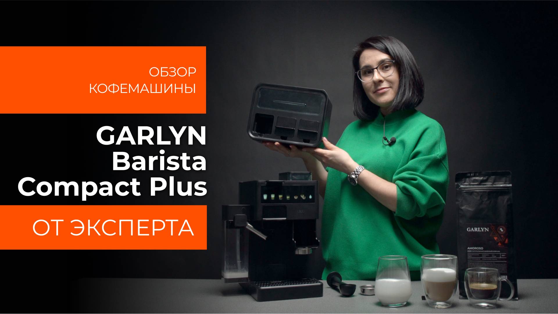 Подробный обзор кофемашины GARLYN Barista Compact Plus от технического эксперта