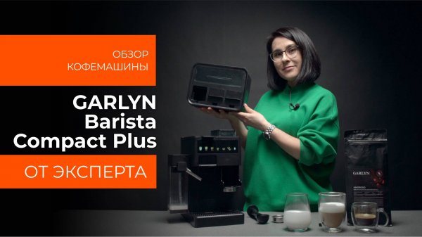 Подробный обзор кофемашины GARLYN Barista Compact Plus от технического эксперта