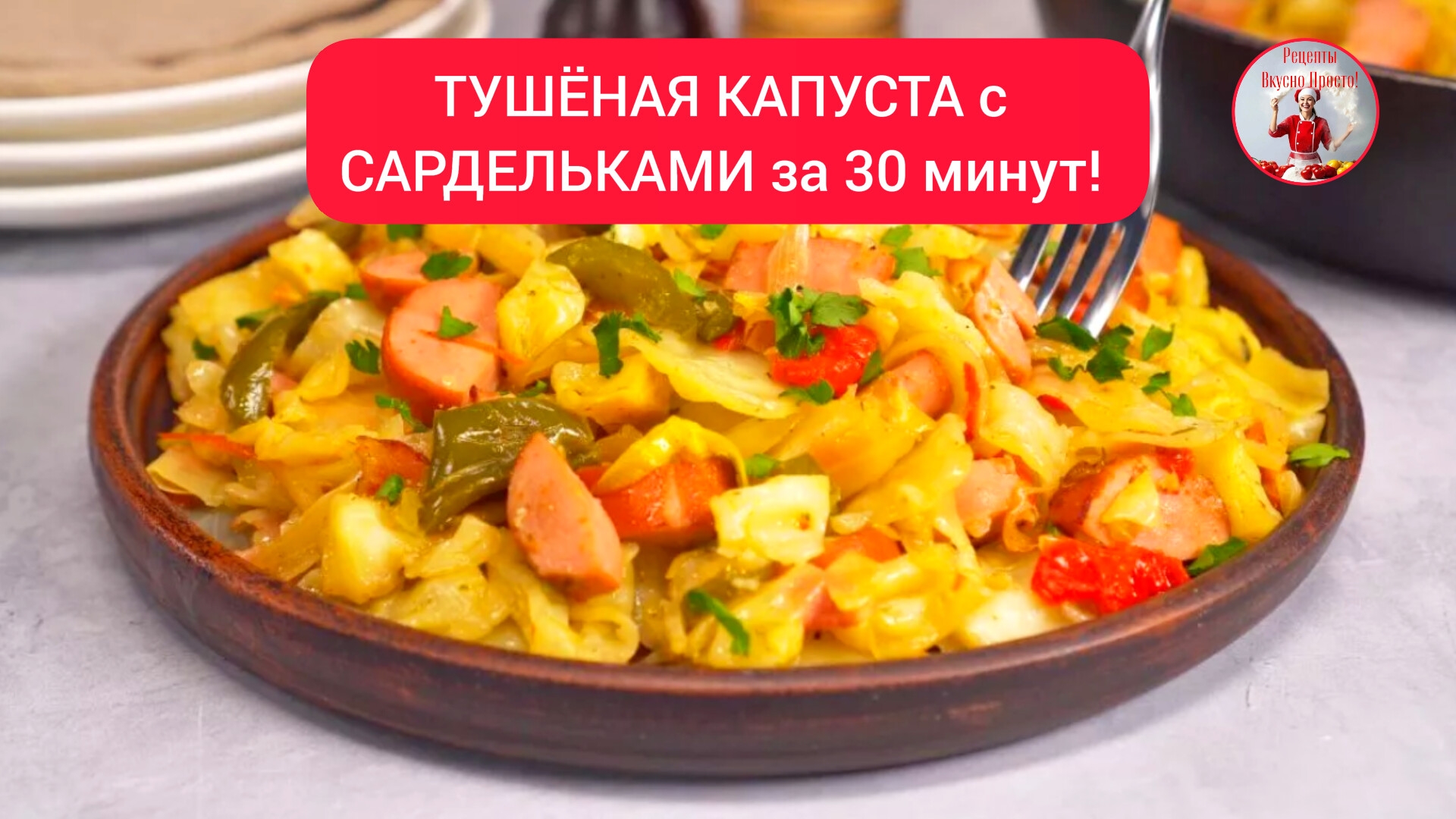 Как ТУШИТЬ КАПУСТУ с САРДЕЛЬКАМИ за 30 минут! смотреть онлайн