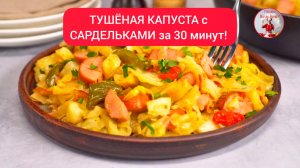 ТУШЕНАЯ КАПУСТА с сардельками!