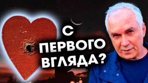 ЛЮБОВЬ С ПЕРВОГО ВЗГЛЯДА 💔 СУДЬБА или Путь к разбитому Сердцу?