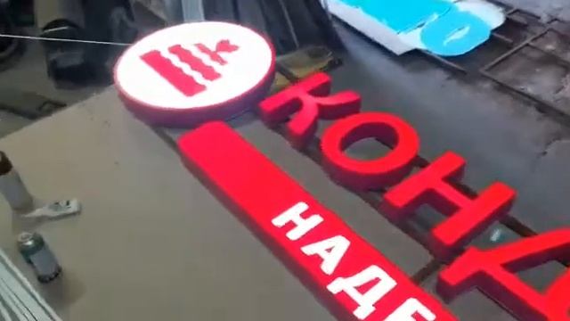 Изготовили и смонтировали вывеску "КОНДИТЕРСКАЯ НАДЕЖДА НА СЛАДКОЕ" смотреть онлайн