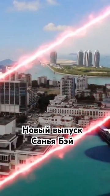 Новый выпуск Санья Бэй #хайнань #sanya смотреть онлайн