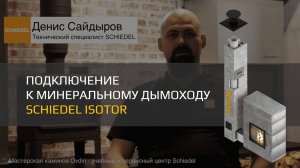 Подключение к минеральному дымоходу Schiedel Isotor