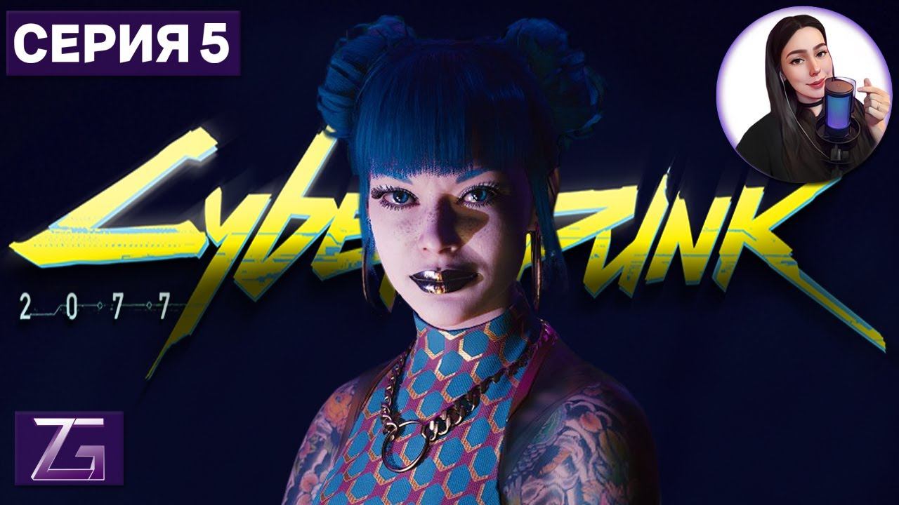 ЭЛИТНЫЙ КЛУБ • Cyberpunk 2077 4K #5