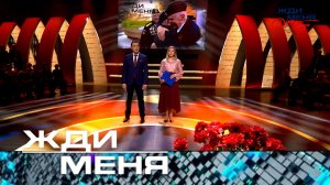 «Жди меня». Спецвыпуск от 25 апреля 2025 года