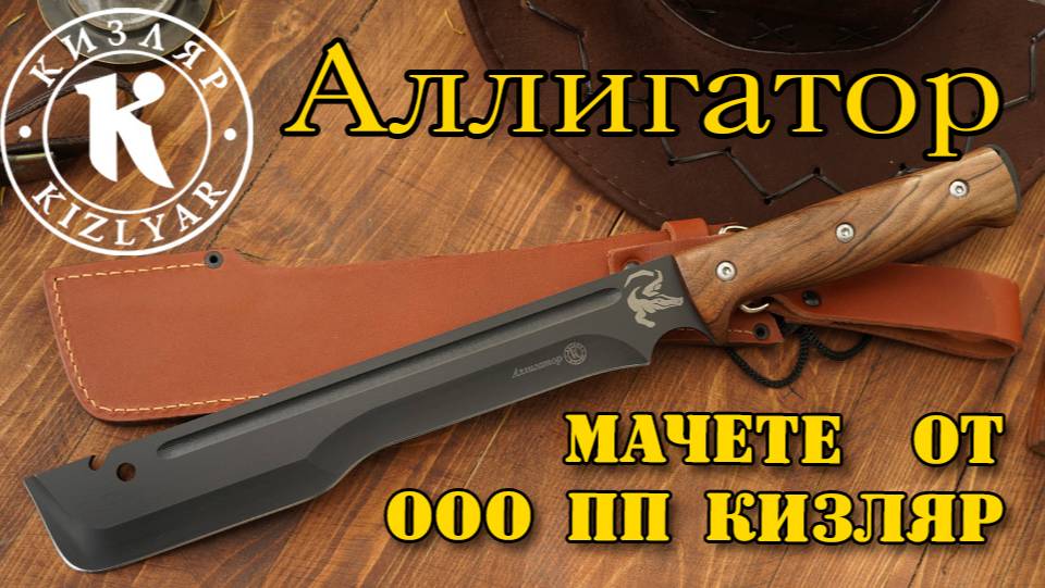 Мачете Аллигатор. Ограниченная серия. смотреть онлайн