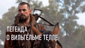 Легенда о Вильгельме Телле (2024) / William Tell