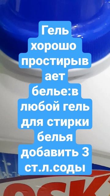 гель хорошо простирывает белье:в любой гель для стирки белья добавить 3 ст.л.соды смотреть онлайн
