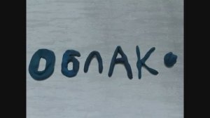 Мультфильм «Облака»