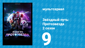 Звёздный путь: Протозвезда 2 сезон 9 серия «Пожиратели всего сущего. Часть 1» (мультсериал, 2024)