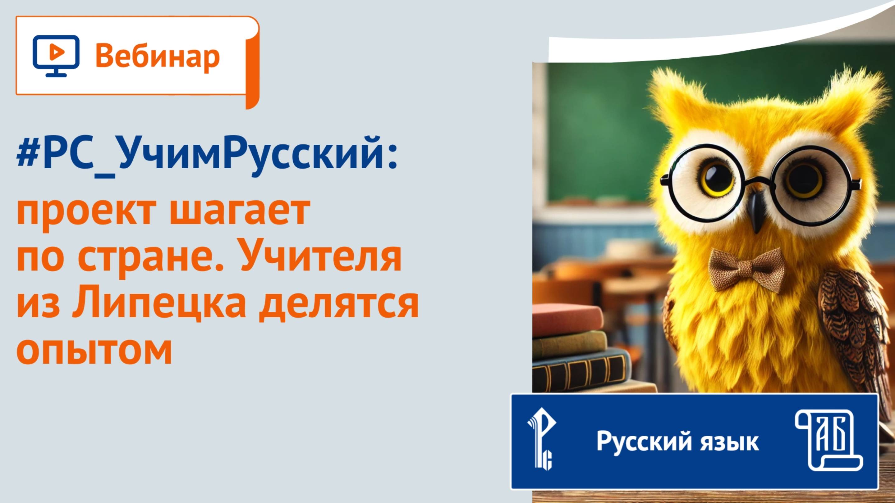 #РС_УчимРусский: проект шагает по стране. Учителя из Липецка делятся опытом смотреть онлайн