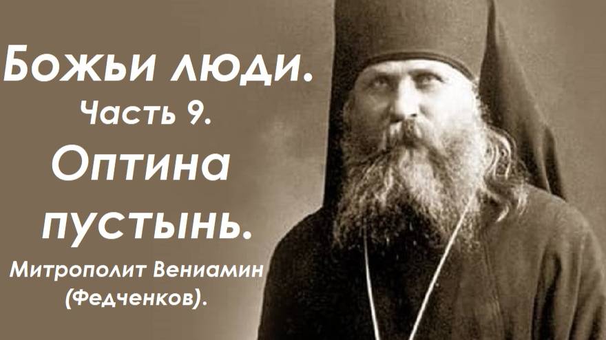 Божьи люди. Часть 9. Оптина пустынь. Митрополит Вениамин (Федченков). смотреть онлайн
