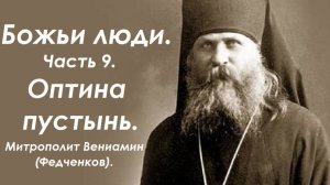 Божьи люди. Часть 9. Оптина пустынь. Митрополит Вениамин (Федченков).