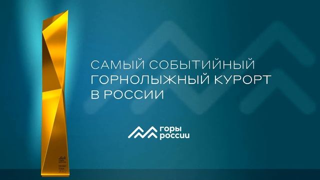 Интервью победителя в номинации "Самый событийный горнолыжный курорт в России" смотреть онлайн