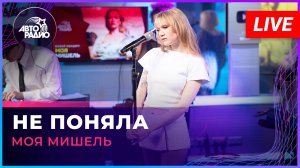 Моя Мишель - Не Поняла (LIVE @ Авторадио)