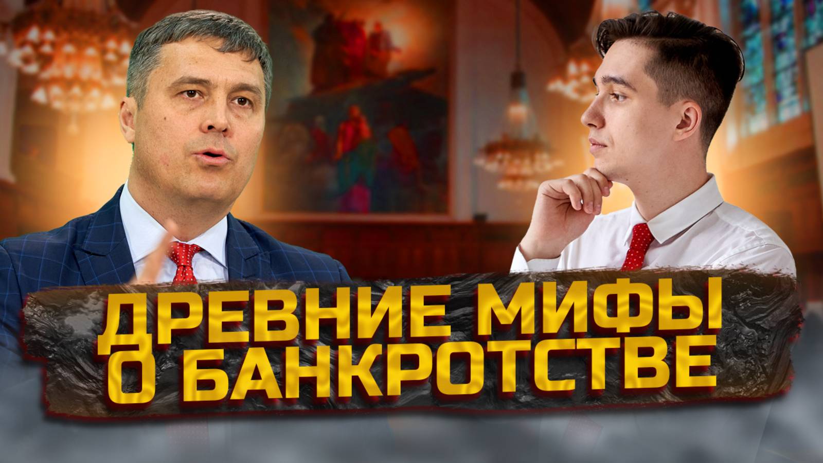 Древние мифы про банкротство
