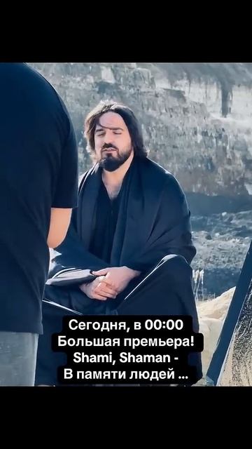 Сегодня в 00:00 - Shami, Shaman «В памяти людей» на всех площадках #премьера #сегодня смотреть онлайн