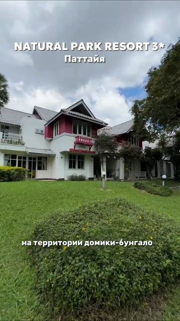 🌴NATURAL PARK RESORT , Таиланд Паттайя смотреть онлайн