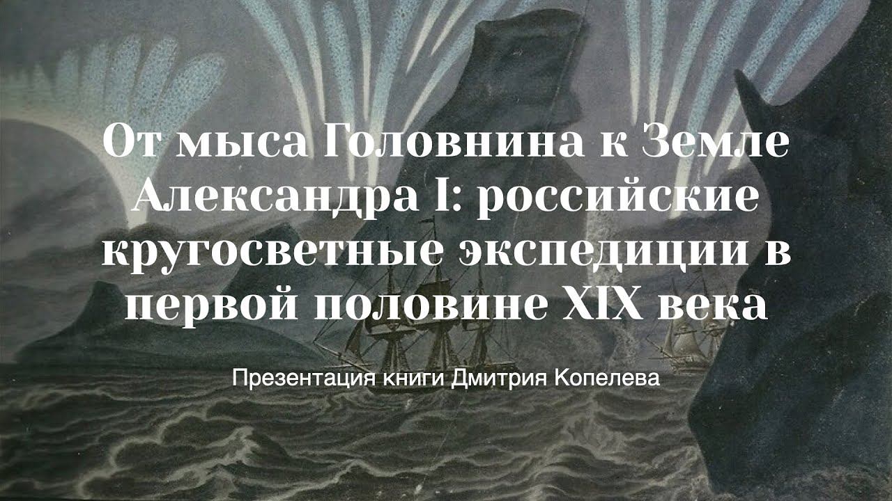 Презентация книги Дмитрия Копелева «От мыса Головнина к Земле Александра I»