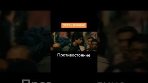 Фильм :Отель Мумбай огонь фильм