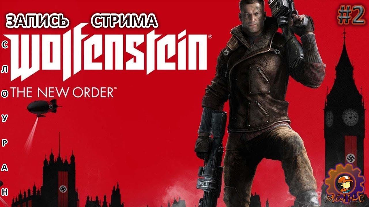Запись стрима: Wolfenstein: The New Order / Полное прохождение №2 / #MG1140 #wolfensteintheneworder